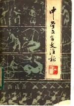 中学文言文注析 再续二