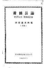 莆田县志 莆田基本概况 草稿