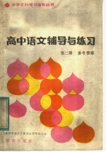 高中语文辅导与练习 第2册 参考答案