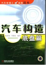 汽车构造 底盘篇