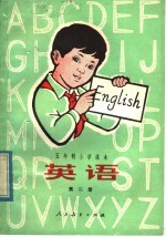 五年制小学课本 英语 第2册