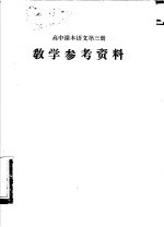 高中课本语文第3册 教学参考资料