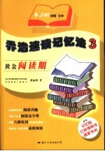 乔治速读记忆法 3 黄金阅读期