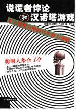 说谎者悖论和汉诺塔游戏:史上智者公推的十大智力谜题
