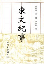 宋文纪事 下