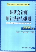 注册会计师审计法律与准则 2006年版