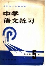 全日制十年制学校 中学语文练习 初中第5册