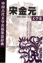 中国古代文学名篇鉴赏辞典 宋金元文学卷