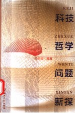 科技哲学问题新探