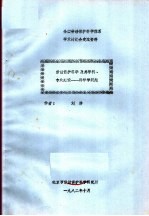 全国劳动保护科学体系学术讨论会交流资料 劳动保护科学及其学科、专业建设:科学学问题