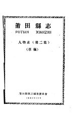 莆田县志 人物志 第2集 草稿