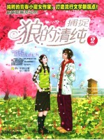 狼的清纯 2