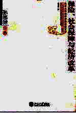 保险、社会保障与经济改革 孙祁祥文集