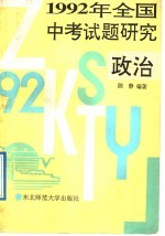 1992年全国中考试题研究 政治