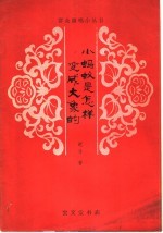 小蚂蚁是怎样变成大象的 儿童剧