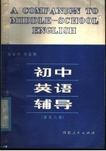 初中英语辅导 第5、6册