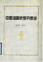 中国话剧史研究概述