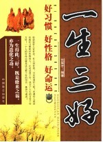 一生三好 好习惯 好性格 好命运