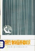 常用生物制品基础知识 《微生物学免疫学译刊》专辑