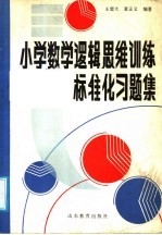 小学数学逻辑思维训练标准习题集