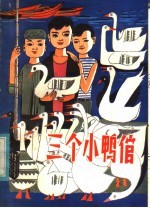 三个小鸭倌