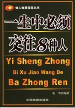 一生中必须交往的8种人