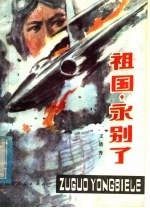 祖国,永别了