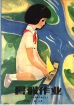 暑假作业 六年制小学四年级