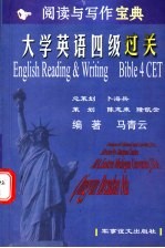 大学英语四级过关阅读与写作宝典