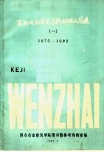 西安冶金建筑学院科技文摘集 1 1975-1982