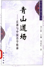 青山道场 庄禅与中国诗学精神