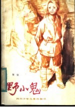 野小鬼