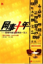 网事十年 影响中国互联网的一百人