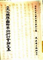 《文心雕龙》国际学术研讨会论文集