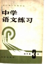 全日制十年制学校 中学语文练习 初中第3册