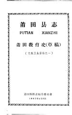 文教卫生资料之一 莆田县志 莆田教育史 草稿 第2版
