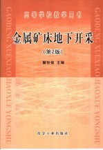 高等学校教学用书 金属矿床地下开采 第2版