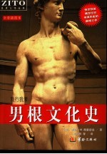男根文化史 我行我素 全彩插图本 第2版