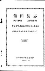 解放后社会改革运动资料之一 莆田县志 莆田贯彻新婚姻法概述 草稿