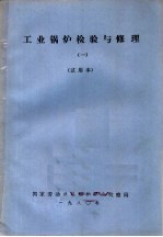 工业锅炉检验与修理 1 试用本