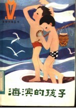 海滨的孩子