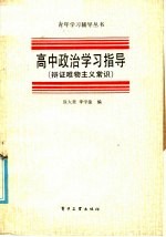 高中政治学习指导 辩证唯物主义常识