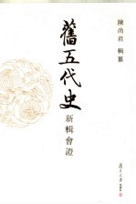 旧五代史新辑会证 第11册 传
