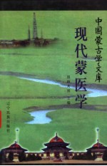 现代蒙医学
