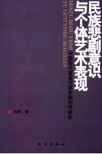 民族悲剧意识与个体艺术表现 中国现代重要作家悲剧创作研究