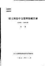 轻工科技中文资料馆藏目录 10000-104281号 第1集