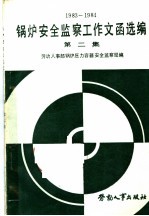 锅炉安全监察工作文函选编 第2集 1983-1984