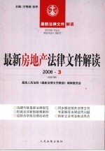 最新房地产法律文件解读 2006 3 总第15辑