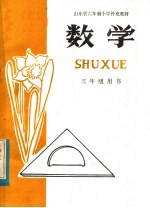 山东省六年制小学补充教材 数学 三年级用书