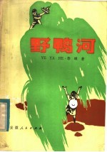 野鸭河